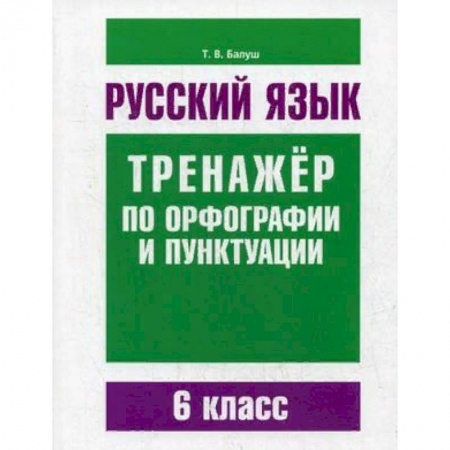 Русский язык. Учебные пособия, книга Русский язык. 6 класс. Тренажер по орфографии и пунктуации купить по скидке