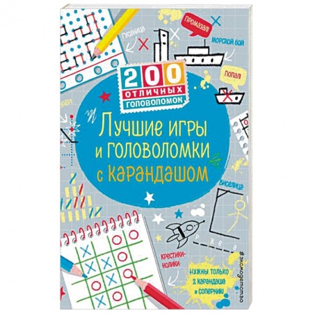 Кроссворды, головоломки, комиксы, книга Лучшие игры и головоломки с карандашом купить по скидке