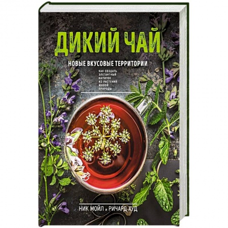 Чай. Кофе. Безалкогольные напитки, книга Дикий чай. Новые вкусовые территории (фото) купить по скидке