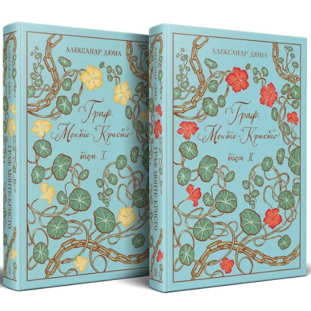 Зарубежная приключенческая литература, книга Граф Монте-Кристо (комплект из 2-х книг) (подарочное издание с иллюстрациями) купить по скидке