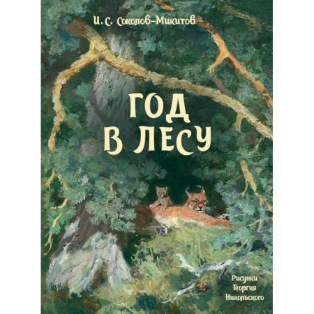 Сказки отечественных писателей, книга Год в лесу купить по скидке