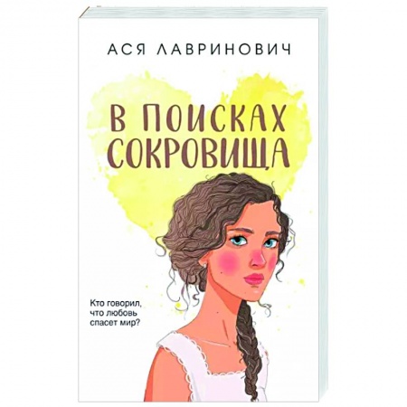 Отечественный любовный роман, книга В поисках сокровища купить по скидке