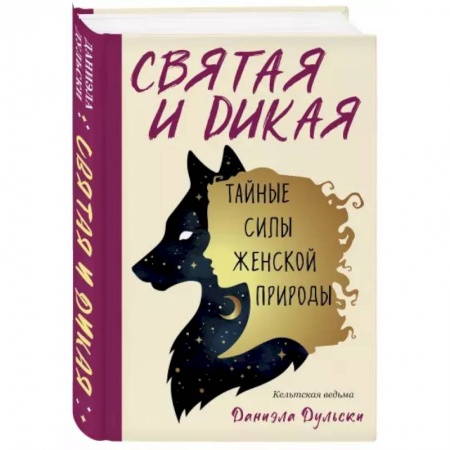 Эзотерика. Парапсихология. Тайны, книга Святая и дикая.  Тайные силы женской природы купить по скидке