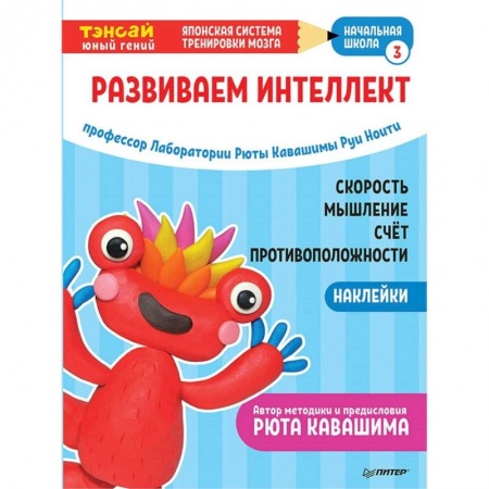Загадки. Скороговорки. Считалки, книга Тэнсай. Развиваем интеллект. Начальная школа 3 (с наклейками) купить по скидке
