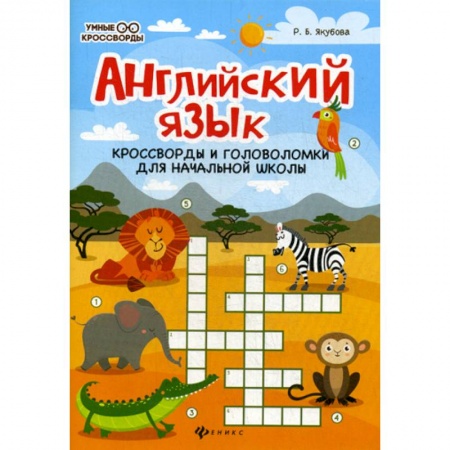 Кроссворды, головоломки, комиксы, книга Английский язык: кроссворды и головоломки для начальной школы купить по скидке
