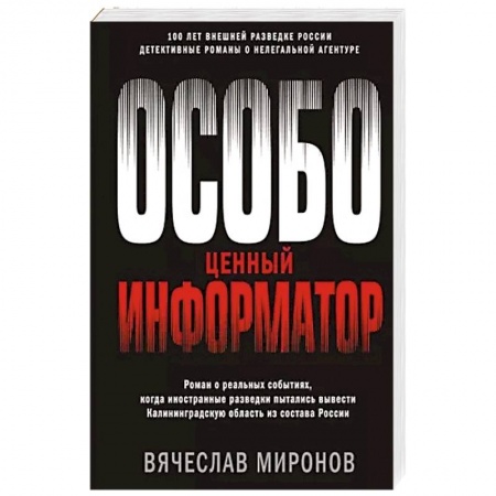 Отечественный мужской детектив, книга Особо ценный информатор купить по скидке