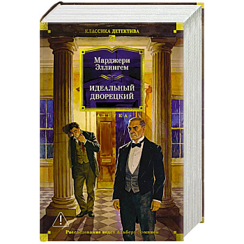 Идеальный дворецкий. Романы, рассказы