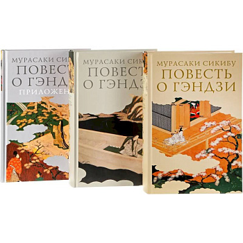 Повесть о Гэндзи (Комплект в 3-х томах) Повесть о Гэндзи (Комплект в 3-х томах)