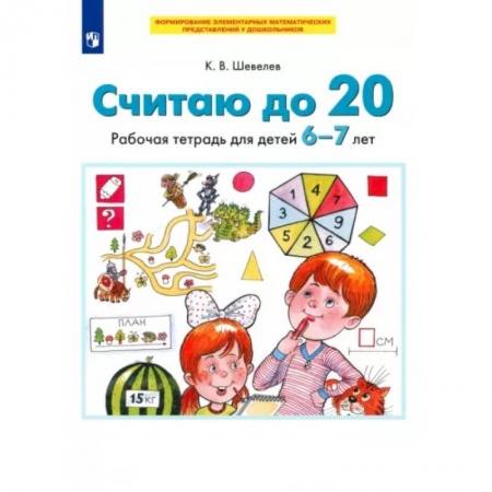 Обучение счету. Математика, книга Считаю до 20. Рабочая тетрадь для детей 6-7 лет. ФГОС ДО купить по скидке