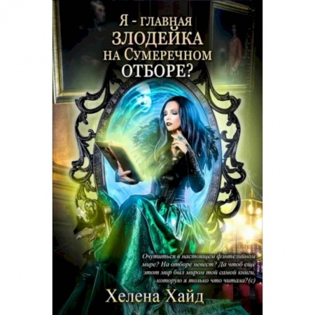 Русское фэнтези, книга Я – главная злодейка на Сумеречном отборе? купить по скидке