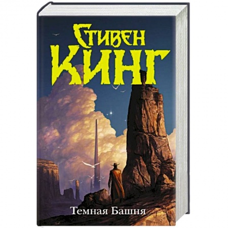 Зарубежное фэнтези, книга Темная Башня купить по скидке