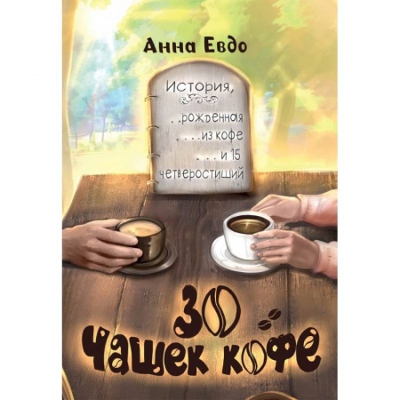 Отечественный любовный роман, книга 30 чашек кофе купить по скидке