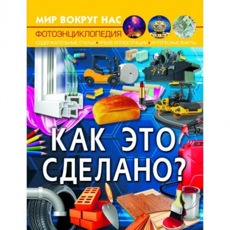 Все обо всем. Универсальные энциклопедии, книга Мир вокруг нас. Как это сделано? купить по скидке