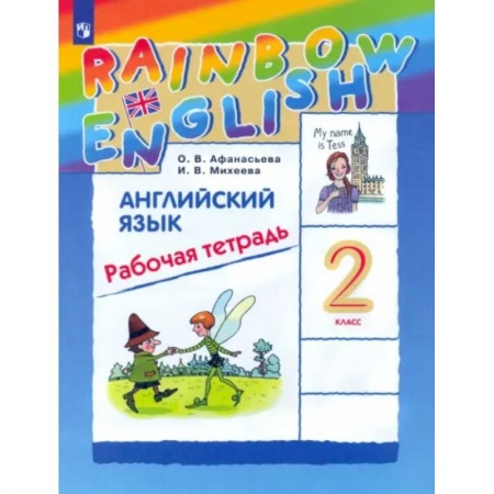 Учебники, самоучители, пособия, книга Английский язык. 2 класс. Рабочая тетрадь. ФГОС купить по скидке