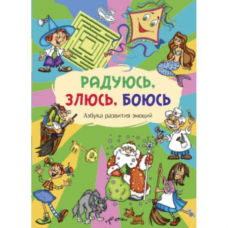 Альбомы, анкеты, дневнички, книга Радуюсь, злюсь, боюсь. Азбука развития эмоций купить по скидке