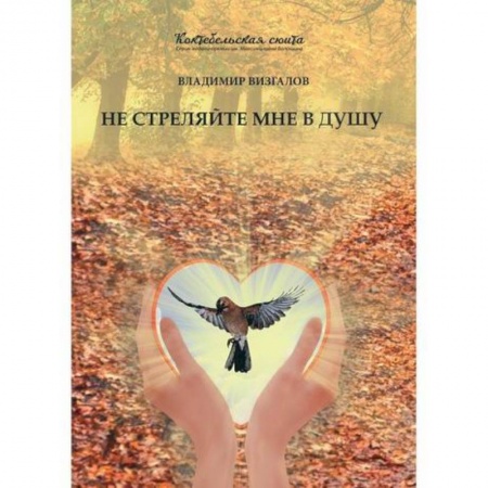 Русская современная проза, книга Не стреляйте мне в душу купить по скидке