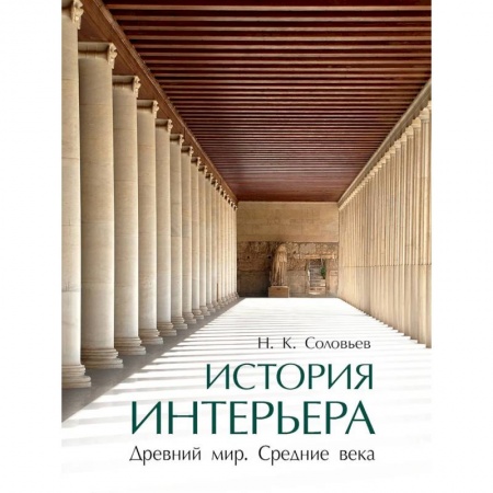 История зарубежного искусства, книга История интерьера. Древний мир. Средние века купить по скидке