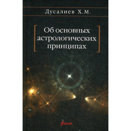 Астрономия, книга Об основных астрологических принципах купить по скидке