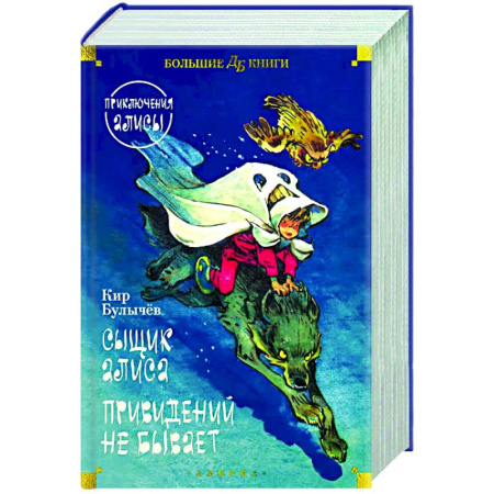 Мистика. Фантастика. Фэнтези, книга Сыщик Алиса. Привидений не бывает. Приключения Алисы купить по скидке