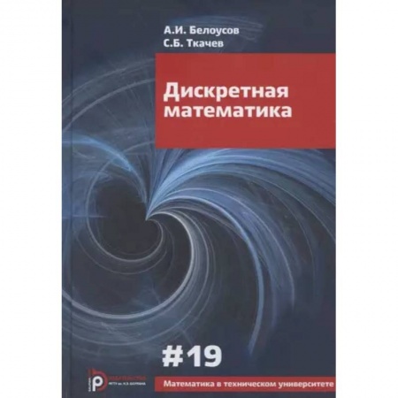 Математика. Алгебра. Геометрия, книга Дискретная математика. Учебник для вузов купить по скидке