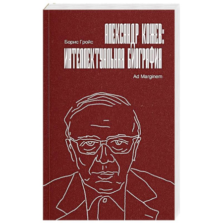 Мемуары, биографии деятелей науки, книга Александр Кожев. Интеллектуальная биография купить по скидке