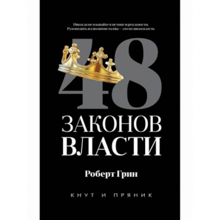 Государственное управление. Власть, книга 48 законов власти купить по скидке