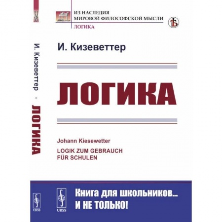 Логика, книга Логика купить по скидке