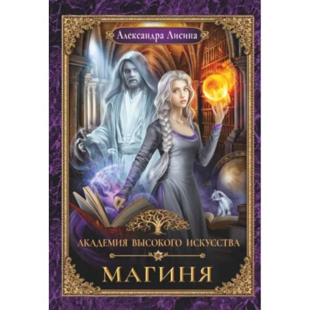 Русское фэнтези, книга Академия высокого искусства-2. Магиня купить по скидке