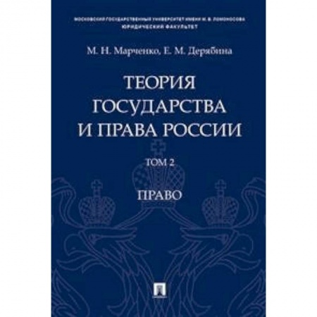 История и теория права, книга Теория государства и права России. В 2-х томах. Том 2. Право. Учебное пособие купить по скидке