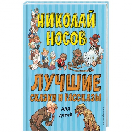 Сказки отечественных писателей, книга Лучшие сказки и рассказы для детей купить по скидке