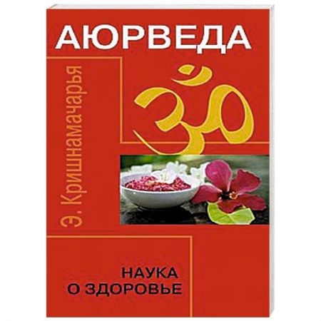Книги, книга Аюрведа. Наука о здоровье купить по скидке