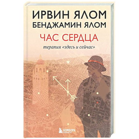 Общие работы по психотерапии, книга Час сердца. Терапия 'здесь и сейчас' купить по скидке