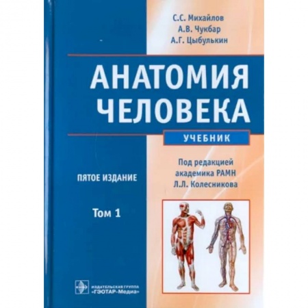 Другие виды специальной медицины, книга Анатомия человека. В 2-х томах. Том 1 (+CD) купить по скидке