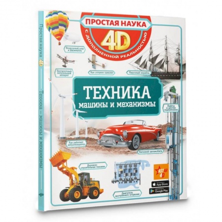 Наука. Техника. Транспорт, книга Техника - машины и механизмы купить по скидке