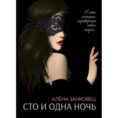 Русская современная проза, книга Сто и одна ночь купить по скидке