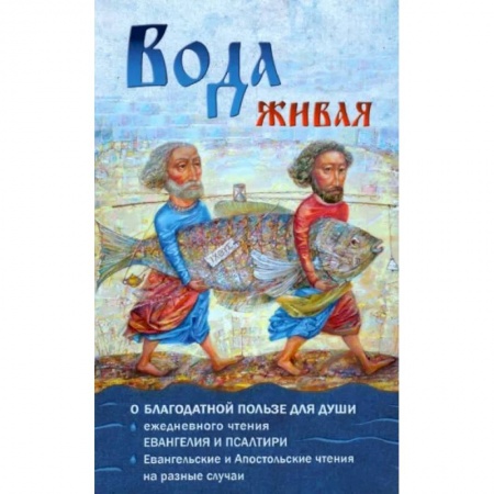 Богослужебные издания, книга Вода живая. О благодатной пользе для спасения души ежедневного чтения Евангелия и Псалтири купить по скидке