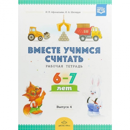 Обучение счету. Математика, книга Вместе учимся считать. Рабочая тетрадь для дошкольников 6-7 лет. Выпуск 4. ФГОС купить по скидке