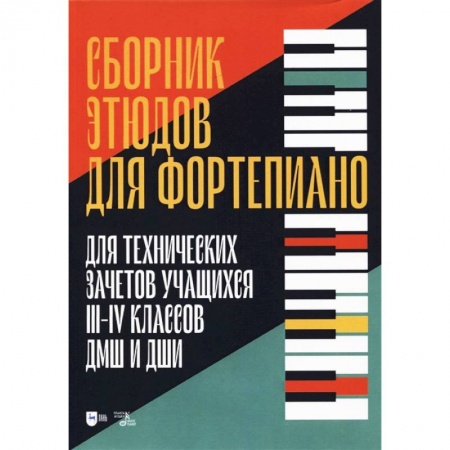 Другие учебные пособия, книга Сборник этюдов для фортепиано. Для технических зачетов учащихся III-IV классов ДМШ и ДШИ купить по скидке