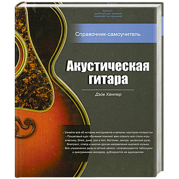 Акустическая гитара. Справочник- самоучитель+ 2 cd