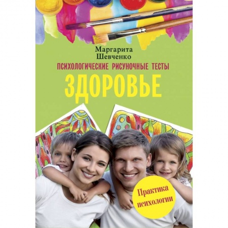 Психология отношений, книга Психологические рисуночные тесты. Здоровье купить по скидке
