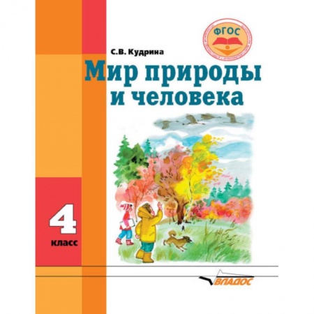 Природоведение. Окружающий мир, книга Мир природы и человека. Учебник для 4 класса общеобразовательных организаций, реализующих ФГОС купить по скидке