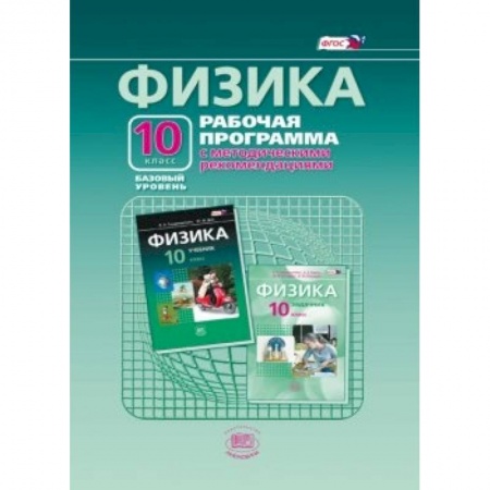 Книги, книга Физика. 10 класс. Рабочая программа с методическими рекомендациями. Базовый уровень. ФГОС купить по скидке