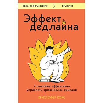 Эффект дедлайна. 7 способов эффективно управлять временными рамками Эффект дедлайна. 7 способов эффективно управлять временными рамками