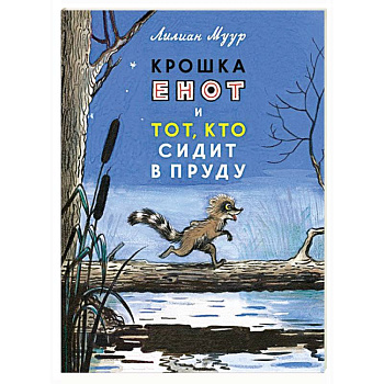 Крошка Енот и тот,кто сидит в пруду