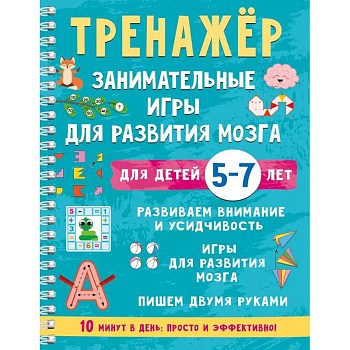 Тренажёр. Занимательные игры для развития мозга для детей 5-7 лет