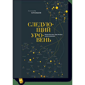 Следующий уровень. Книга для тех, кто достиг своего потолка