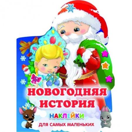 Книжки с наклейками, книга Новогодняя история купить по скидке