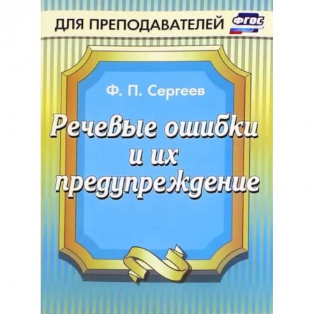 Русский язык. Культура речи. Справочники и пособия, книга Речевые ошибки и их предупреждение купить по скидке
