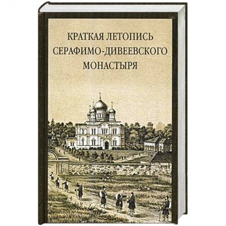 Духовная литература, книга Краткая летопись Серафимо-Дивеевского монастыря купить по скидке