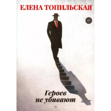Отечественный мужской детектив, книга Героев не убивают купить по скидке